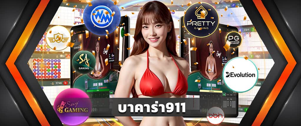 บาคาร่า911