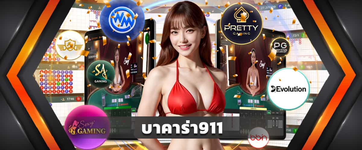 บาคาร่า911